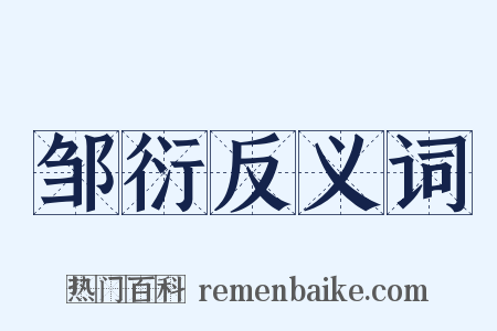 邹衍反义词是什么意思的图片